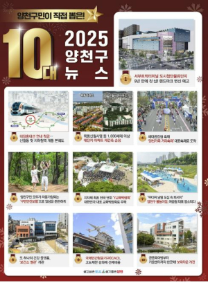 양천구, 구민이 직접 뽑은 `10대 뉴스` 발표… 올해 1위는 `서부트럭터미널 개발`