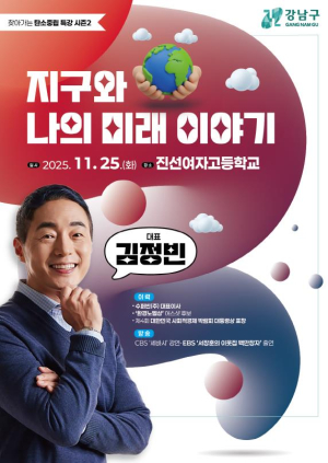 강남구, AI·의료·창작 등 청소년이 주목하는 진로로 풀어낸 `탄소중립 특강`