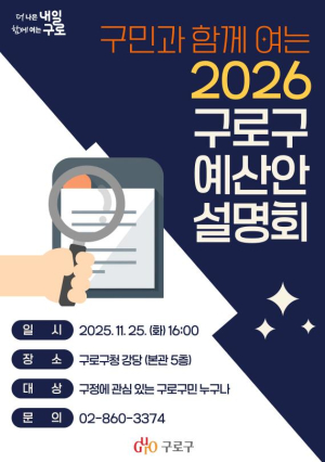 구로구, `2026 예산안 설명회` 구민과 함께 연다