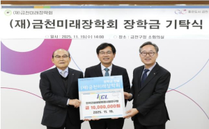 금천구-(재)금천미래장학회 장학금 1500만 원 기탁식