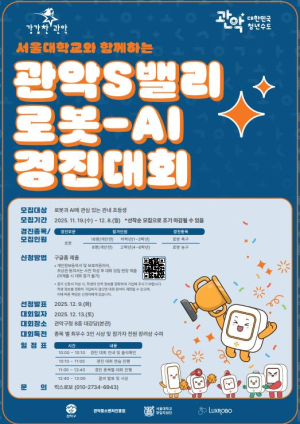 로봇으로 한 판 승부! 관악구, 관악S밸리 로봇·AI 경진대회 개최