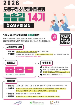 정책에 청소년 목소리 반영…도봉구, 청소년참여위원회 위원 공개 모집