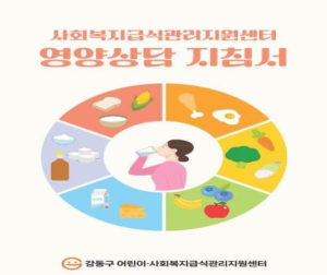 강동구 급식관리지원센터, 어르신 맞춤형 영양상담 지침서 개발…식품의약처 공모전 `장려상` 수상