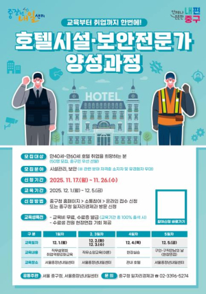 호텔 취업 지원은 계속된다! 서울 중구, `호텔 시설·보안 전문가 양성과정` 운영