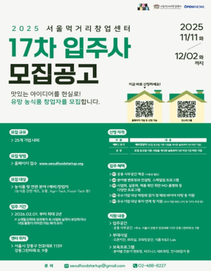 서울먹거리창업센터, K-푸드 성장 기회를 서울에서… 입주 스타트업 25개사 모집
