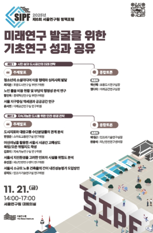 서울연구원, 미래연구 발굴을 위한 기초연구 성과 공유 정책포럼 개최
