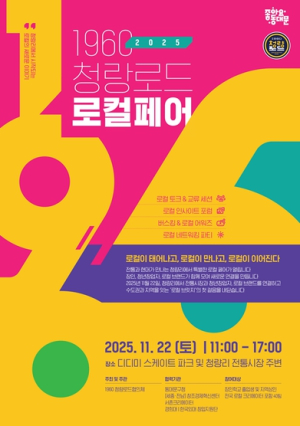 동대문구, ‘1960, 청량로드 로컬페어’ 행사 개최