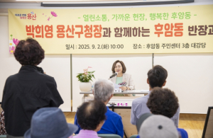 용산구, 2025년‘반장과의 대화’현장소통 성료