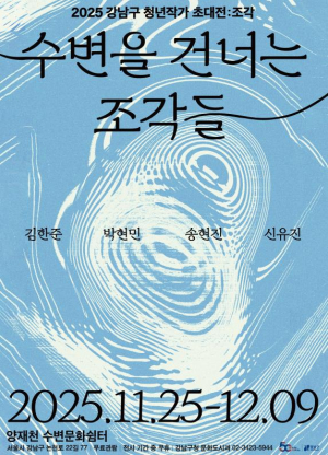 강남구, 양재천 수변문화쉼터서 청년작가 초대전 개최