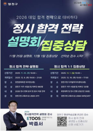 2026 대입 정시 전략은? 양천구, 합격 설명회 및 1:1 집중상담에서 해법 공개