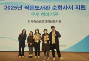강북청소년문화정보도서관, 2025년 작은도서관 순회사서 지원사업 `우수사업 시행기관` 선정