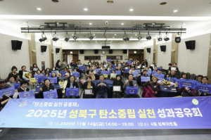 성북구, `2025 탄소중립 실천 성과공유회` 성황리 개최