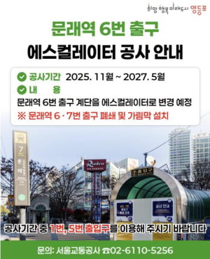 영등포구, 문래역 이용 더 편해진다…6번 출입구 에스컬레이터 설치