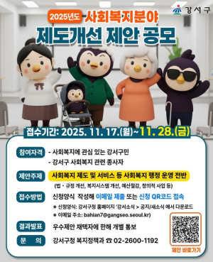 강서구, 주민과 함께 만드는 `2025 사회복지 제도개선` 아이디어 공모