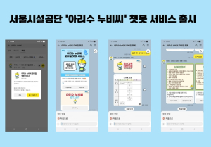 서울시설공단, `아리수 누비씨` 카카오톡 모바일 챗봇 서비스 개시