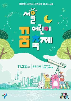 서울시, 어린이가 제안한 정책 어린이가 만든 무대… `2025 서울 어린이 꿈 축제` 개최