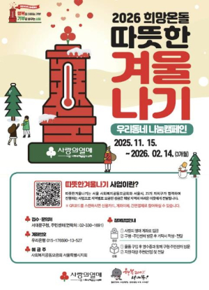 서대문구, 3개월간의 `2026 희망온돌 따뜻한 겨울나기` 사업 시작