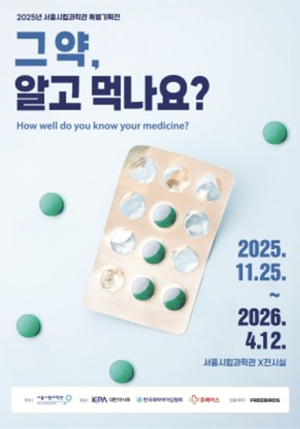 서울시립과학관, `그 약, 알고 먹나요?` 특별전 개최...약의 역사･과학･미래를 한눈에
