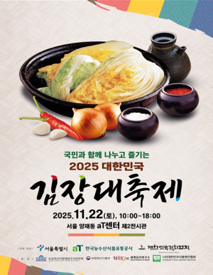 서울시, 김치·김장재료 최대 50% 할인…`2025 대한민국 김장대축제` 개최