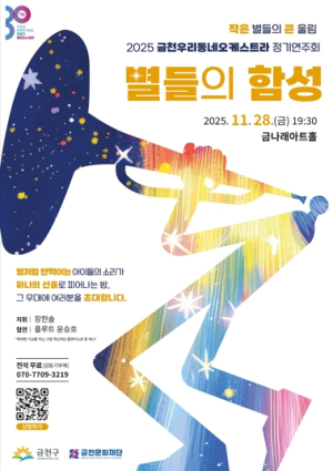 “별들의 함성” 금천우리동네오케스트라 28일 정기연주회 개최