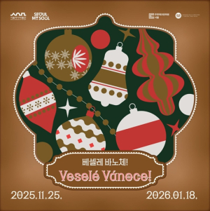 체코의 크리스마스를 서울역사박물관에서, `베셀레 바노체!` 전시 개최