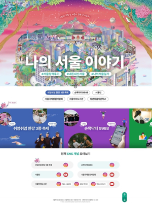 서울시, 시민 체험담으로 정책 알린다… `나의 서울 이야기` 본격 운영