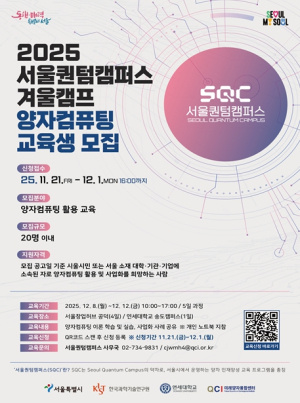 국내 최초 양자기술 사업화 플랫폼 `서울퀀텀캠퍼스`, 2기 데모데이서 양자 융합과제 5개 신규 발굴