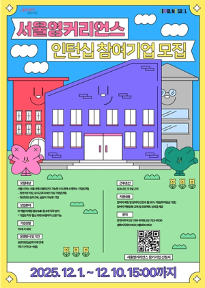 `서영커` 서울형 대학생 인턴사업, 참여기업 찾는다
