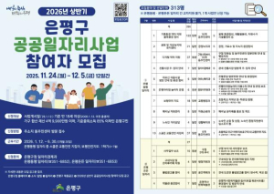 ˝함께하는 동행, 든든한 내일˝ 은평구, 2026년 상반기 공공일자리사업 참여자 모집