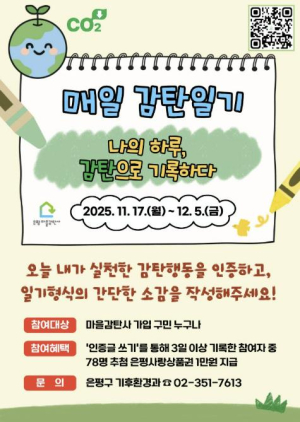 은평구, `매일 감탄일기`를 통해 일상 속 탄소중립 실천과 긍정문화 확산