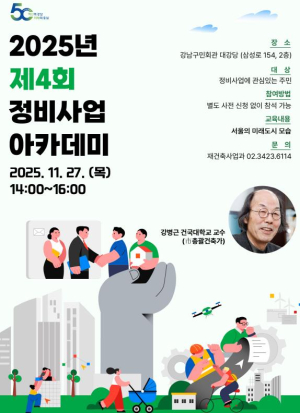 강남구, `100년 도시계획` 조망하는 정비사업 아카데미 개최
