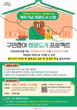 구로구, 구로문화누리‧구로천왕도서관 `희망도서 프로젝트` 가동…개관 전 구민 목소리 담는다
