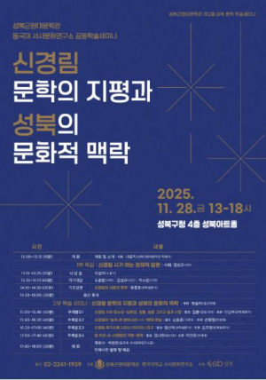 성북구, 제2회 문학 학술세미나 개최…신경림 문학 조명