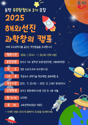 동작구, `해외 선진 과학 창의 캠프` 참가자 모집 … 겨울방학에 우주과학자 꿈 키운다!
