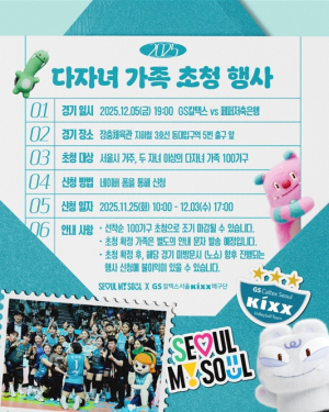 서울시, 여자 배구 직관의 기회! 다자녀 100가족 배구경기 무료 초청