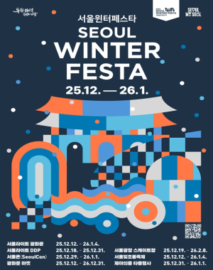 서울시, 전 세계인을 환상의 겨울도시 서울로 초대… `서울윈터페스타` 개최