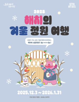 서울시, 12월~1월 보라매공원 등 서울의 공원에서 ‘해치의 겨울정원여행’ 운영