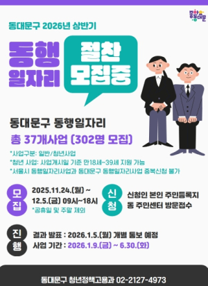 동대문구, 2026년 상반기 동행일자리사업 참여자 모집