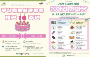 ˝만남이 계속되는 우리, 도서관, 마을˝ 은평구, 구산동도서관마을 10주년 기념행사 개최