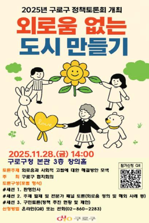 구로구, 외로움과 고립 사회문제로…정책토론회 연다