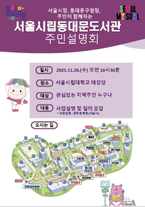 동대문구, 서울시립동대문도서관 주민설명회 개최