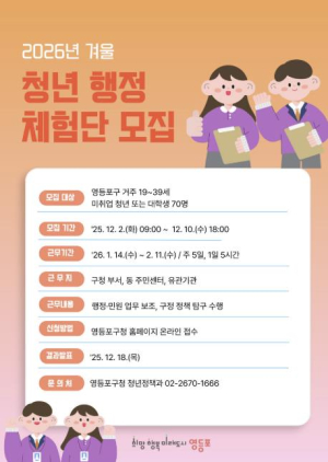 영등포구, `겨울 청년 행정체험단` 70명 모집…12월 10일까지 접수