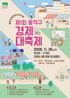동작구, 제1회 경제 대축제 개최 … 지역 경제인들을 위한 `상생 한마당`