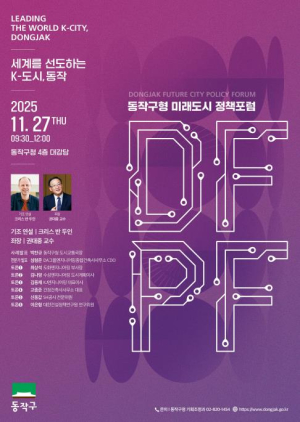 `동작구형 미래도시 정책 포럼` 개최…지형적 한계 뛰어넘는 ˝세계가 주목할 K-도시˝ 시동!