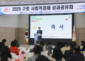 구로구, `2025 구로 사회적경제 성과공유회` 개최