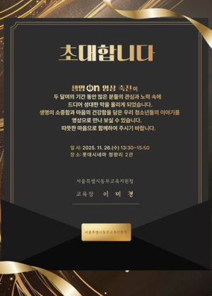 서울동부교육지원청, 청소년이 직접 전하는 생명존중・자살예방 영상 축제 개최