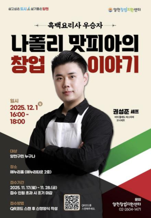 양천구, `나폴리 맛피아` 권성준 셰프 초청…실패 넘어선 창업 전략 전한다