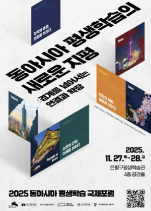 은평구, `2025 동아시아 평생학습 국제포럼` 개최