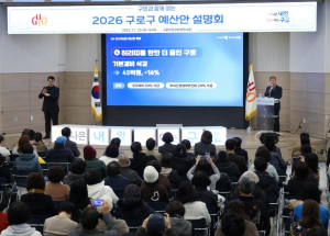 구로구, 구민과 함께 여는 2026 예산안 설명회 개최