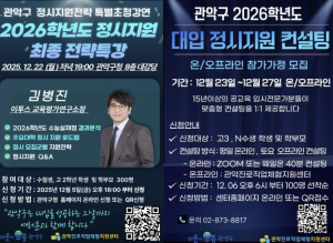 관악구, 입시 전문가가 알려주는 합격 로드맵 `대입 정시전략특강 개최`…1:1 컨설팅도 운영